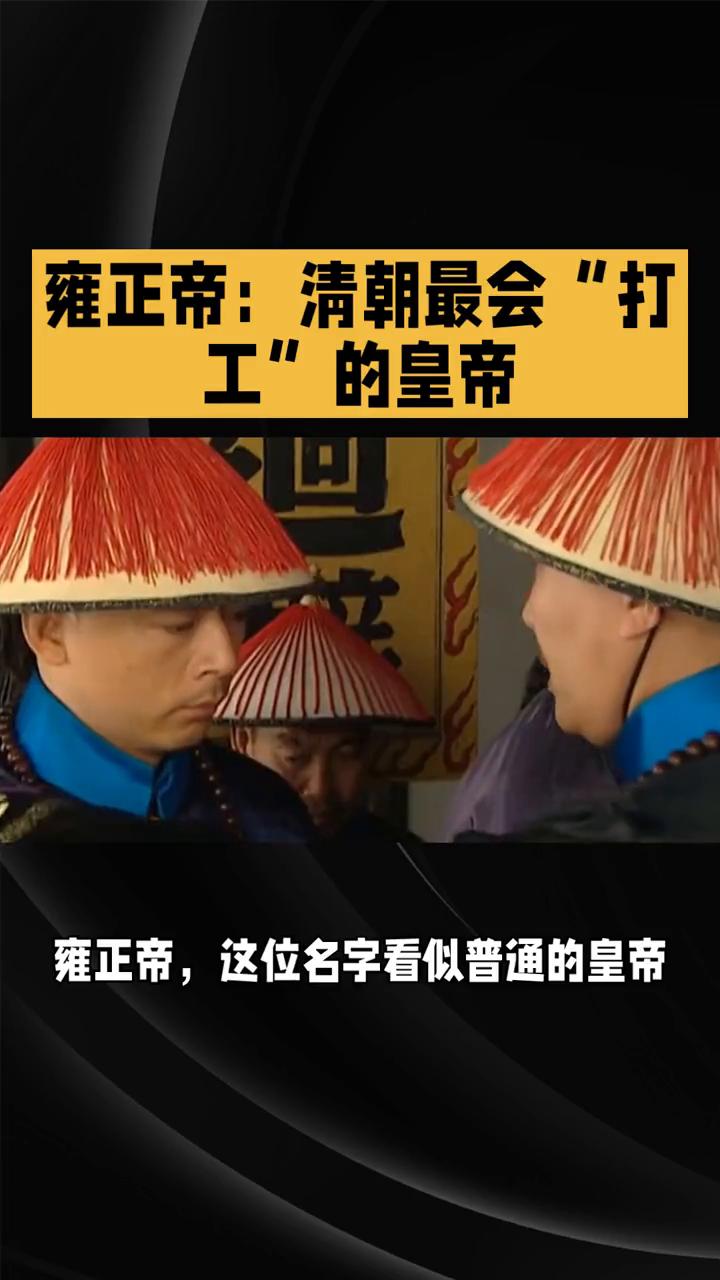 雍正帝：清朝最会"打工"的皇帝。
雍正帝：清朝最会"打工"的皇帝，靠"神操作"玩