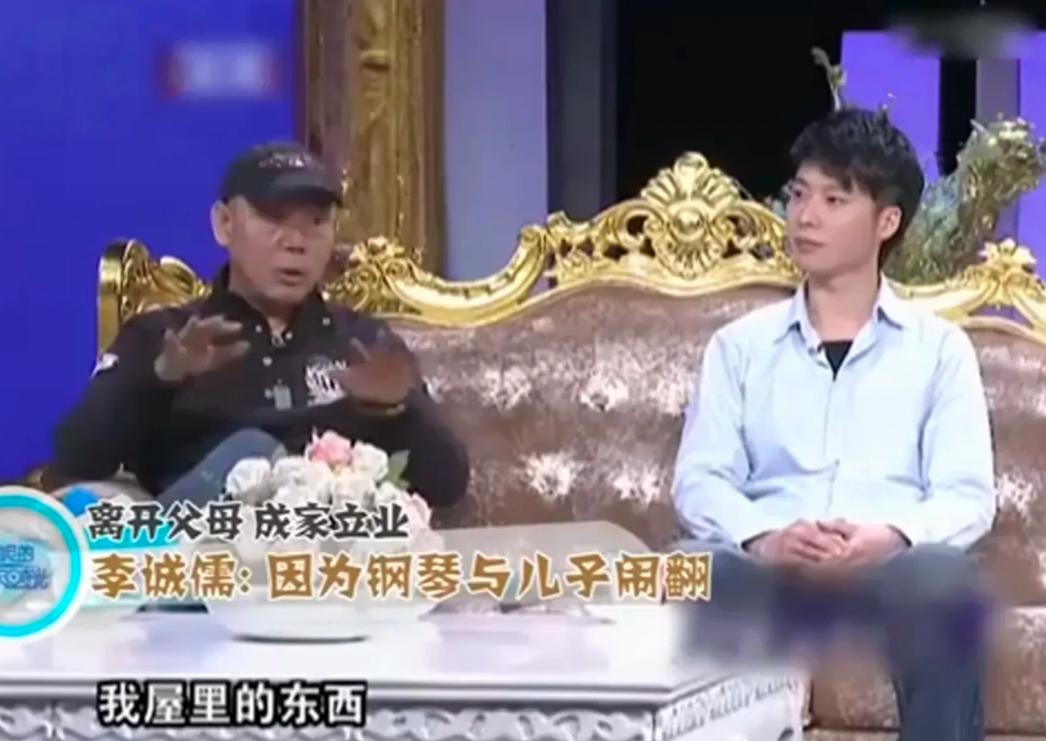 演员李诚儒说：“有次，我儿子李大海回来陪我吃饭，本来我是很高兴，结果吃着吃着，他