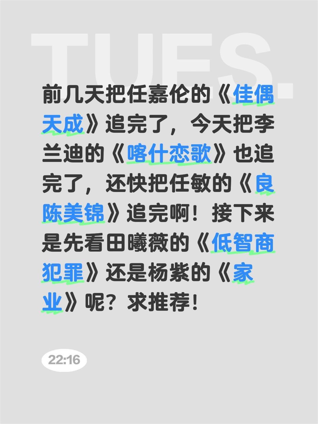 前几天把任嘉伦的《佳偶天成》追完了，今天把李兰迪的《喀什恋歌》也追完了，还快把任