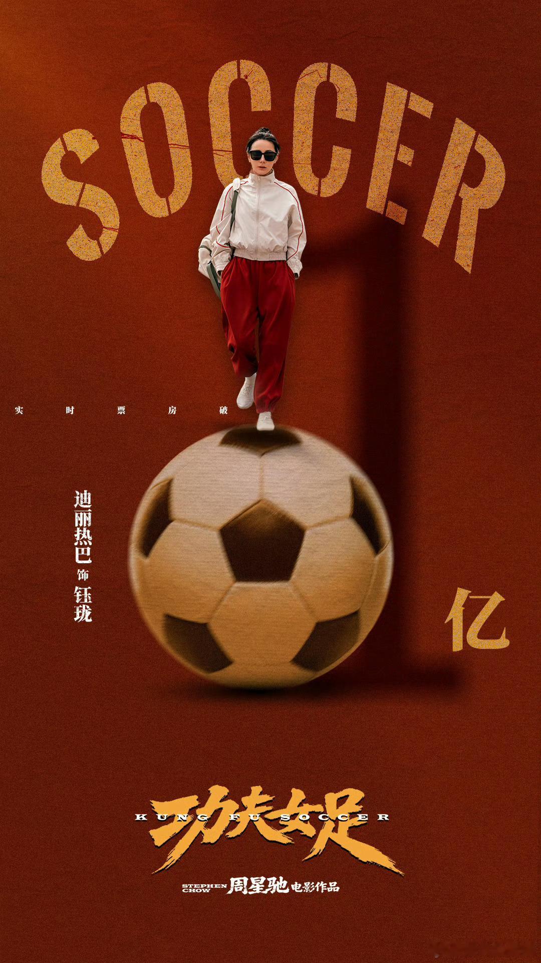 迪丽热巴18宫格破亿海报恭喜恭喜！迪丽热巴主演的《功夫女足》票房破18亿，“18