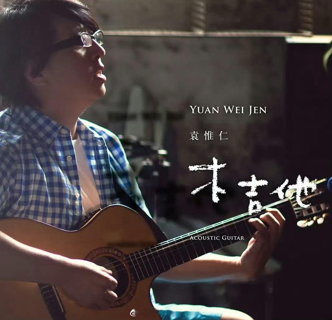 袁惟仁去世袁惟仁承载了许多80后和90后的音乐记忆小胖老师一路走好，愿天堂没有痛