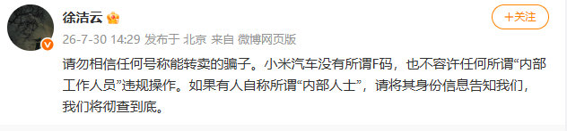 【小米汽车没有F码徐洁云回应小米汽车F码】转发“小米汽车假F码”相关报道称：请勿