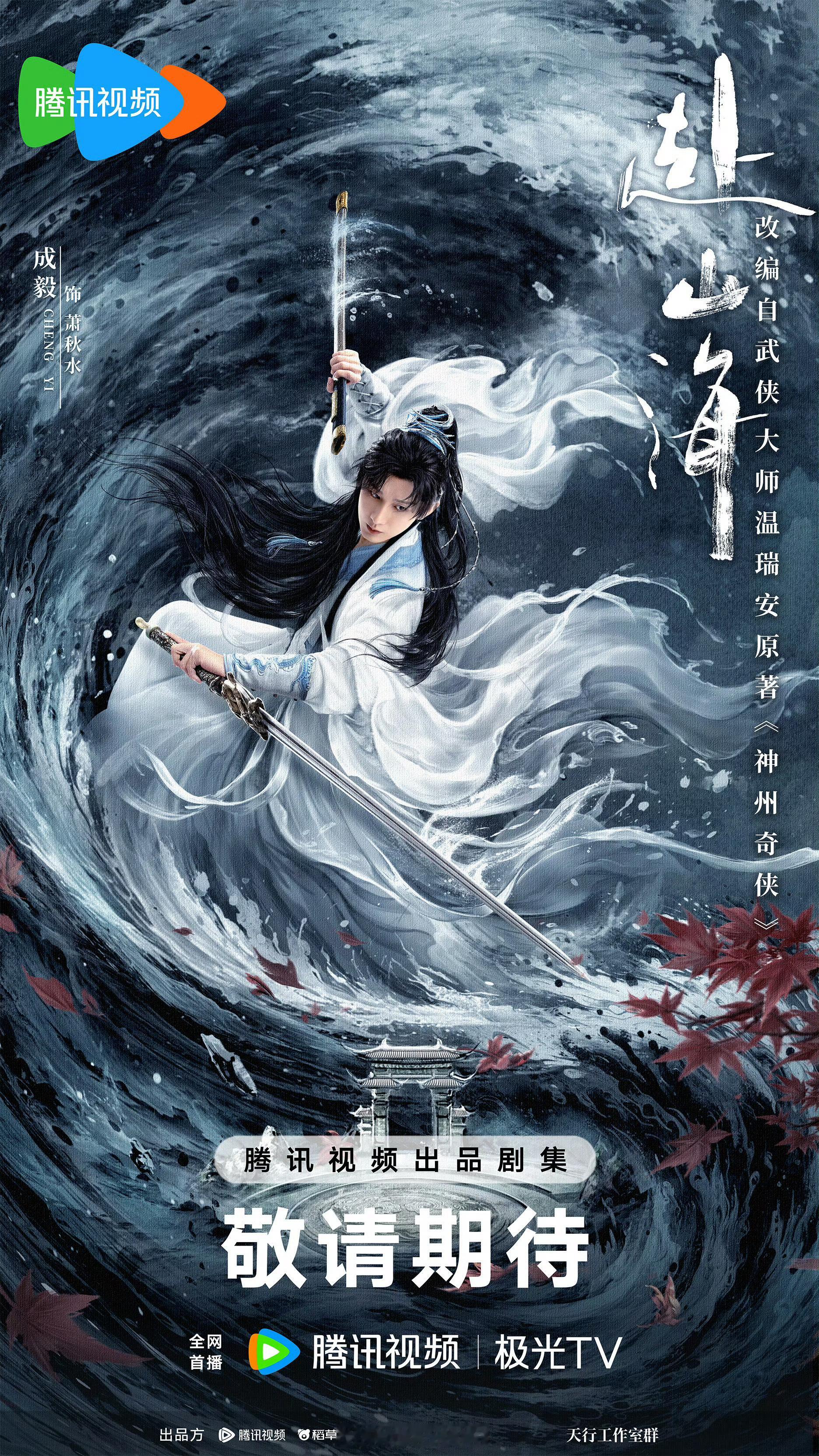 成毅领衔主演赴山海剑舞风云版海报，我觉得赴山海这张新海报太帅了，所以再发一次！[