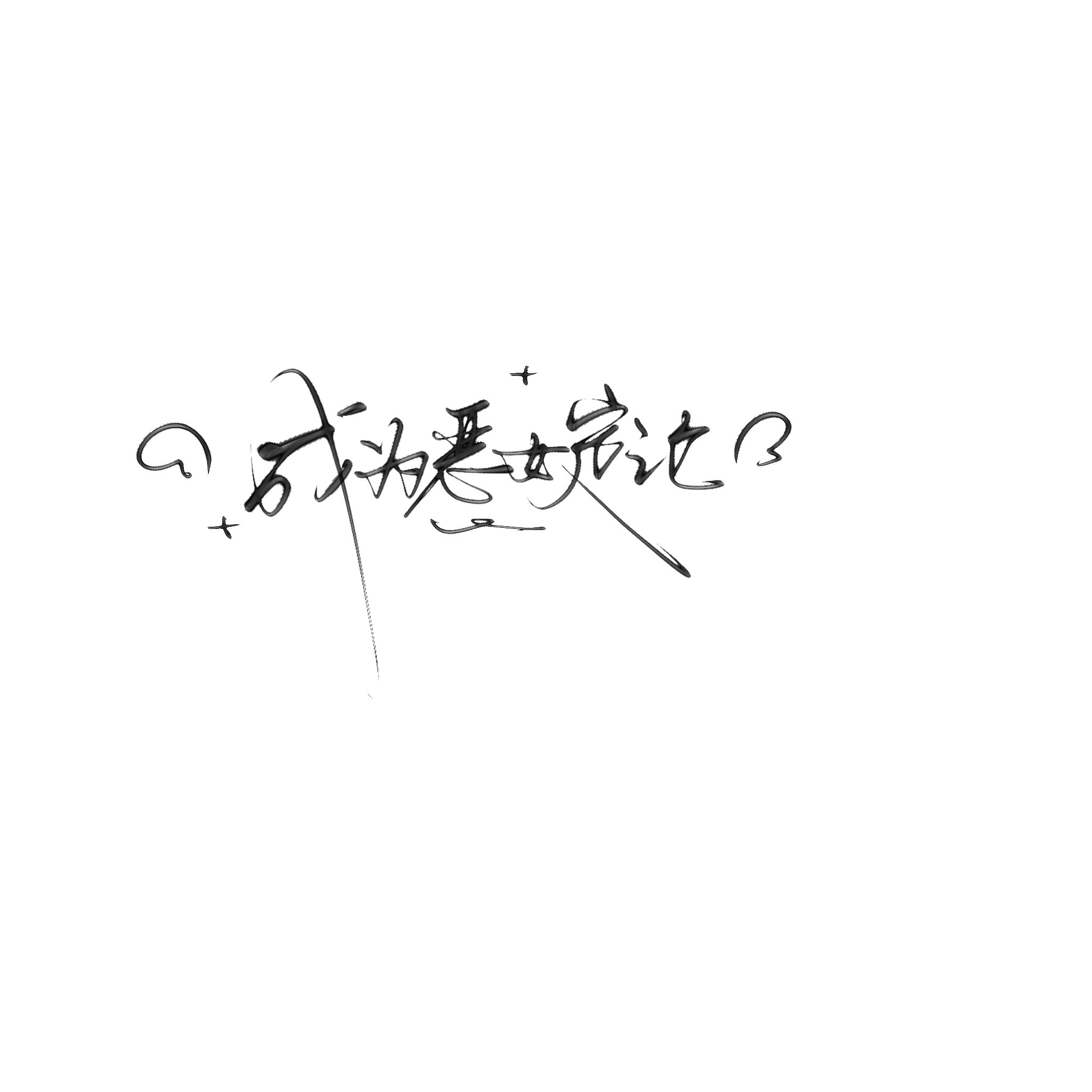 我直接被我宝贝宠了好吧