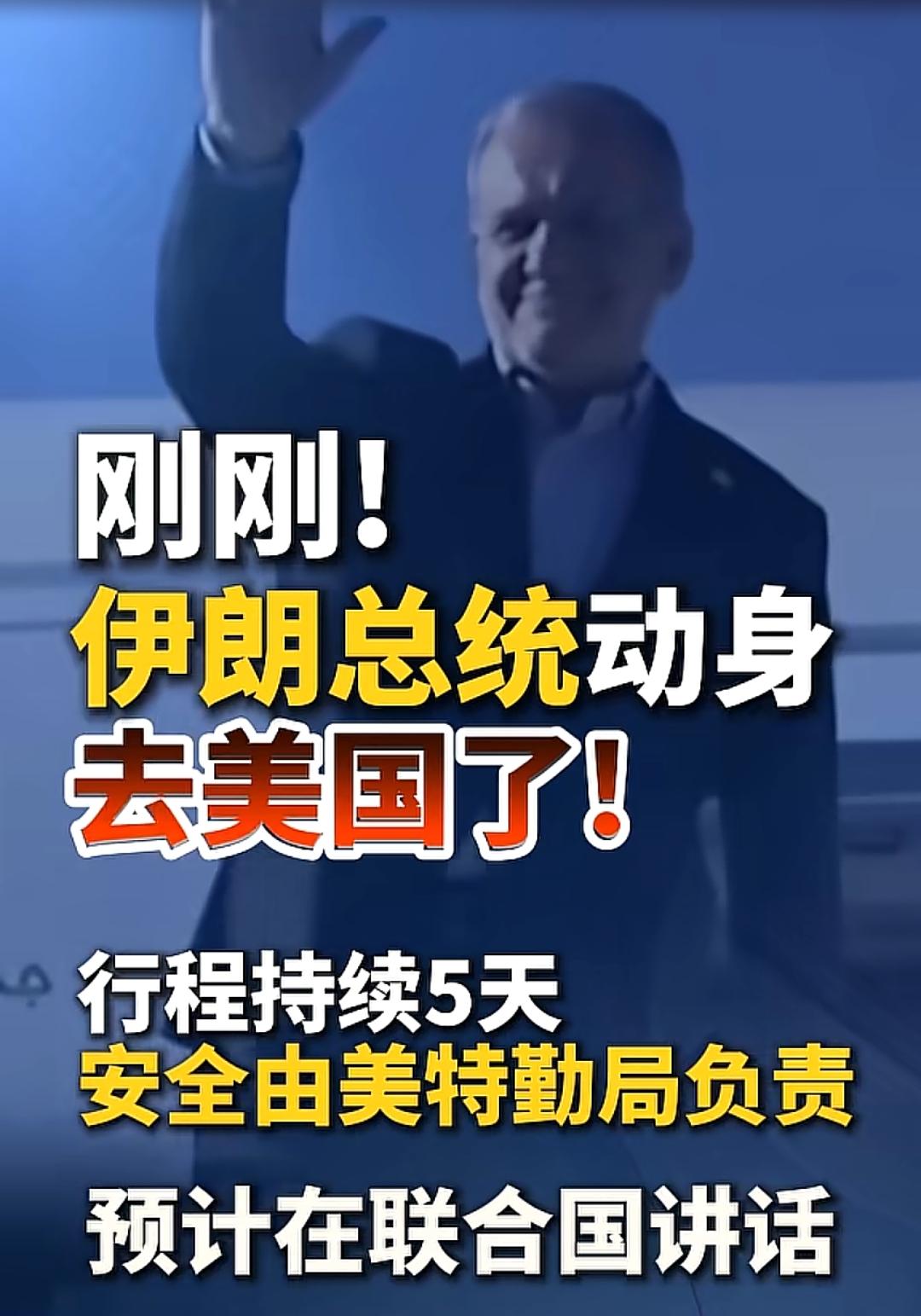 伊朗总统单刀赴会，堪称现代鸿门宴，伊朗总统启程赴美，为期5天行程，安保交由美国特