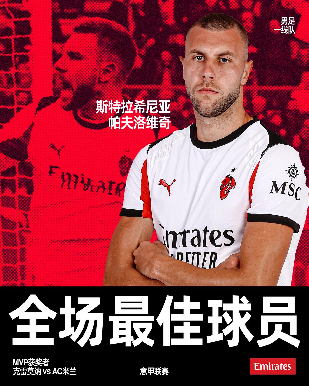 攻防兼备：斯特拉希尼亚·帕夫洛维奇，你们对阵克雷莫纳比赛的MVP🔥