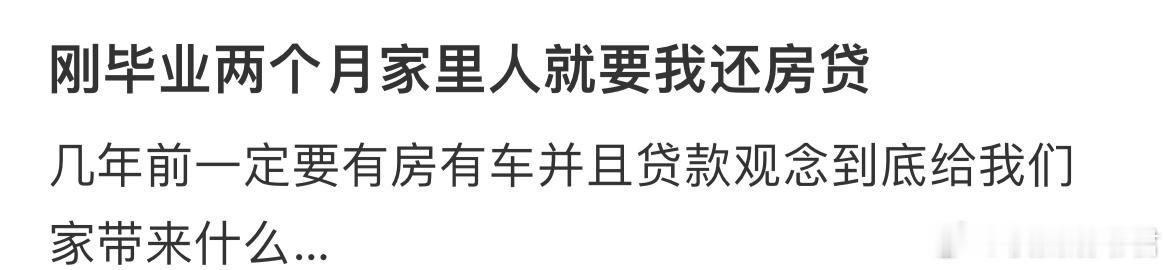 刚毕业两个月家里人就要我还房贷[哆啦A梦害怕] ​​​