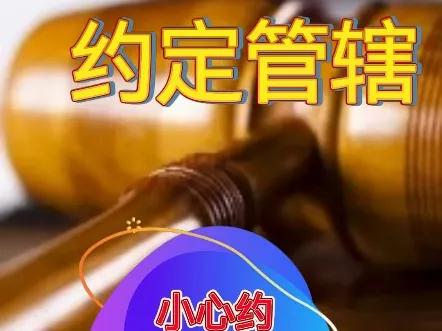 合同中明确约定于自己方便的管辖法院很重要，要用好相关的法律规定，用好甚至依法制造