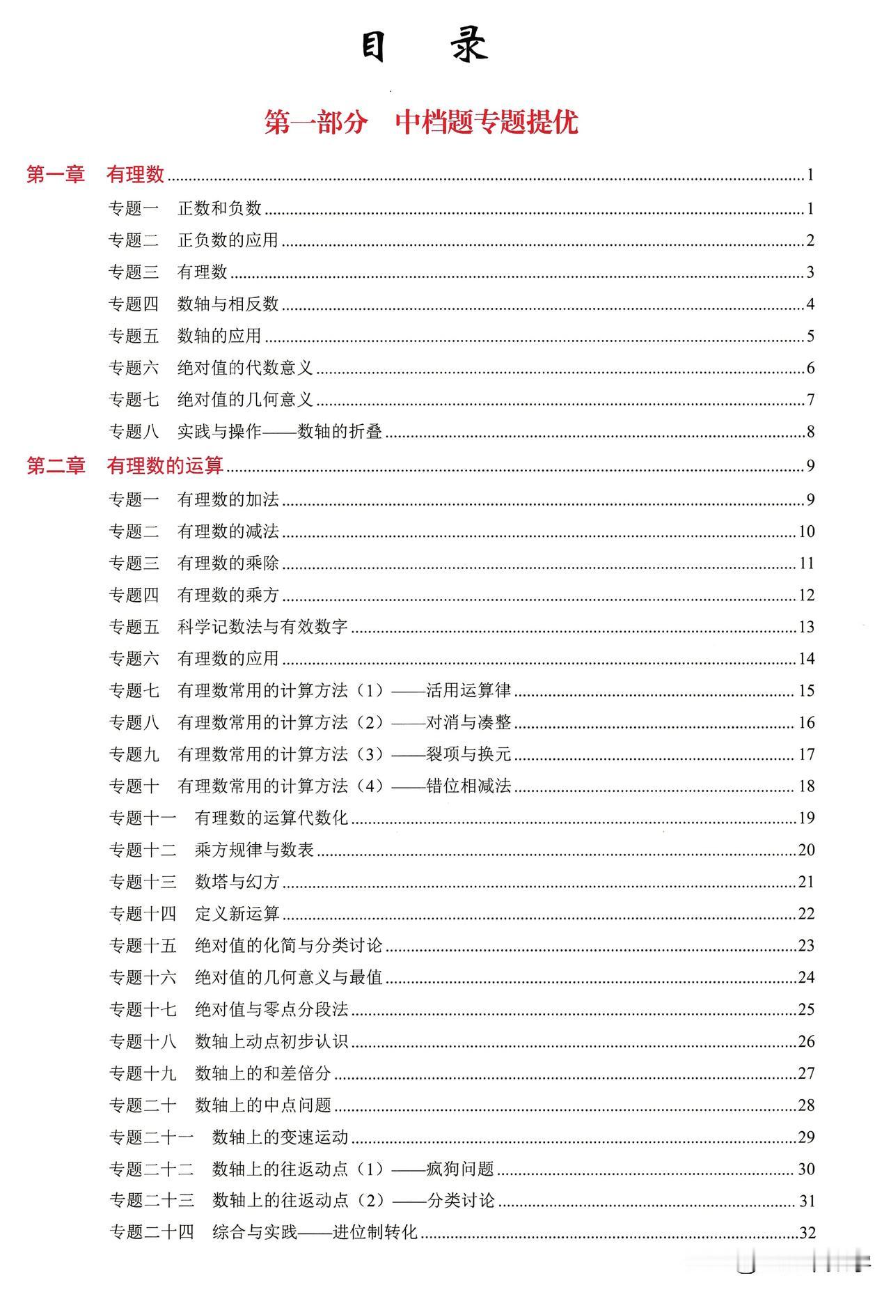 七年级数学考学第一章——有理数的8大中档题考点#电子版资料#
1、正数和负数；