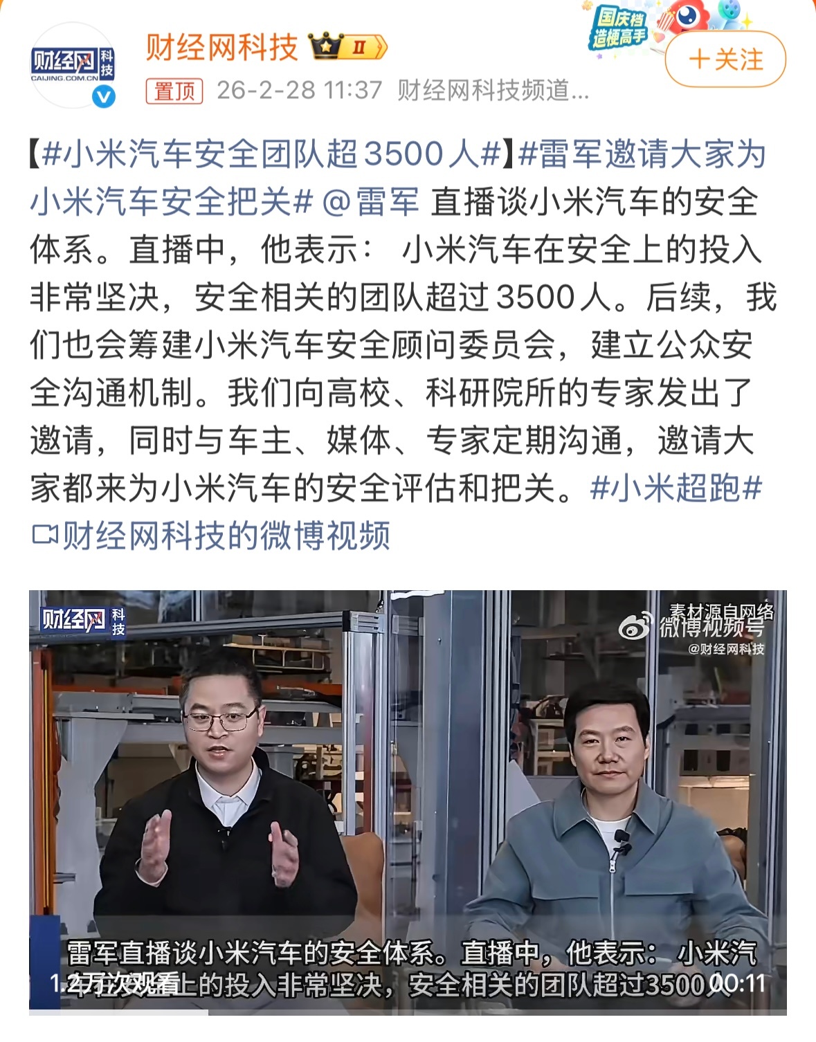 小米汽车安全团队超3500人雷军直播时表示： 小米汽车在安全上的投入非常坚决，安