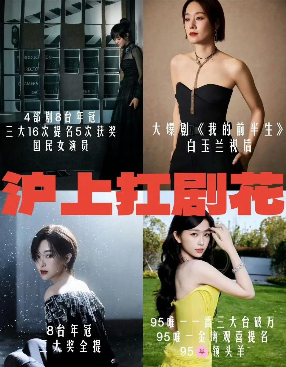 网友评选的沪上四大扛剧花孙俪、马伊琍、唐嫣、虞书欣 ​​​