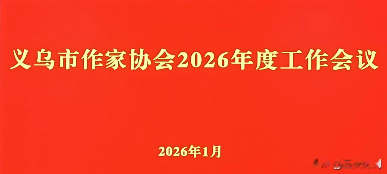 2026年1月25日上午，义乌市作家协会2026年度工作会议在义乌市委党校召开。