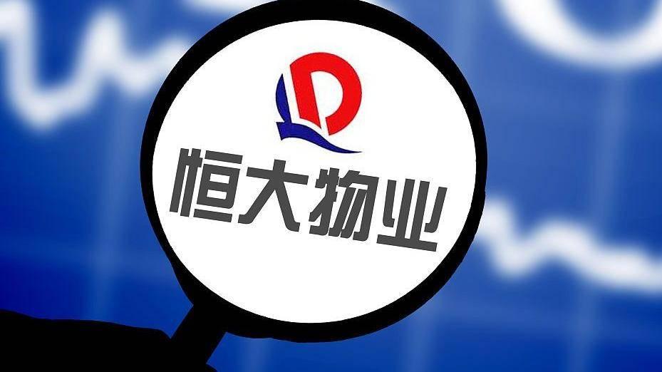 许家印留下的烂摊子里，最肥的一块肉，终于被端上桌了。
恒大物业停牌，清盘人正式敲