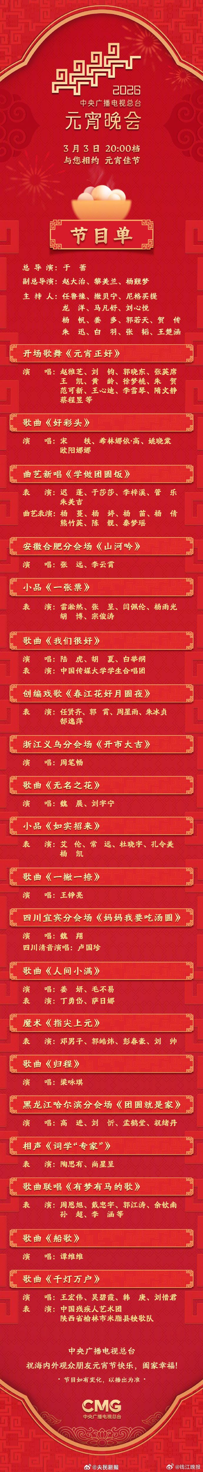 【#2026年元宵晚会节目单#来了】 #元宵晚会期待谁的表演#？一起看↓↓ 