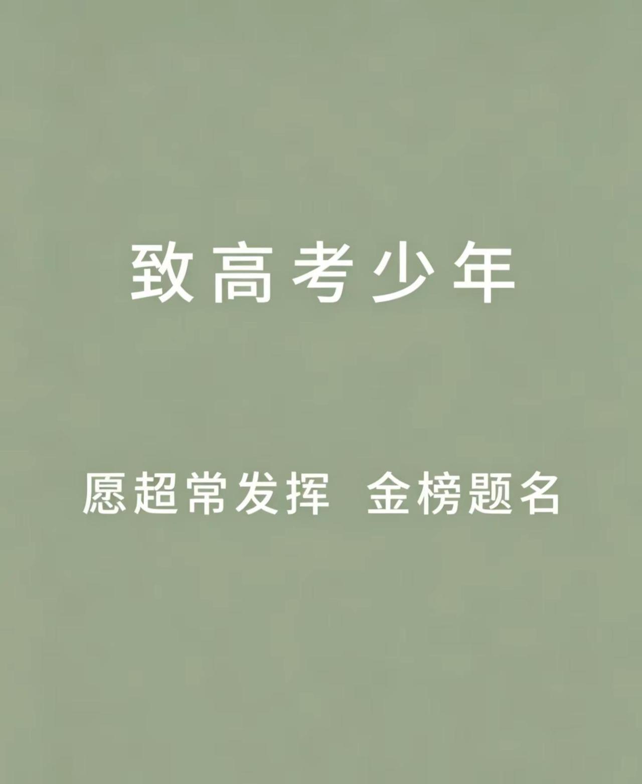 高考加油。又是一年高考季，当年考试还历历在目，现在回想只觉得时光匆匆。希望各位学
