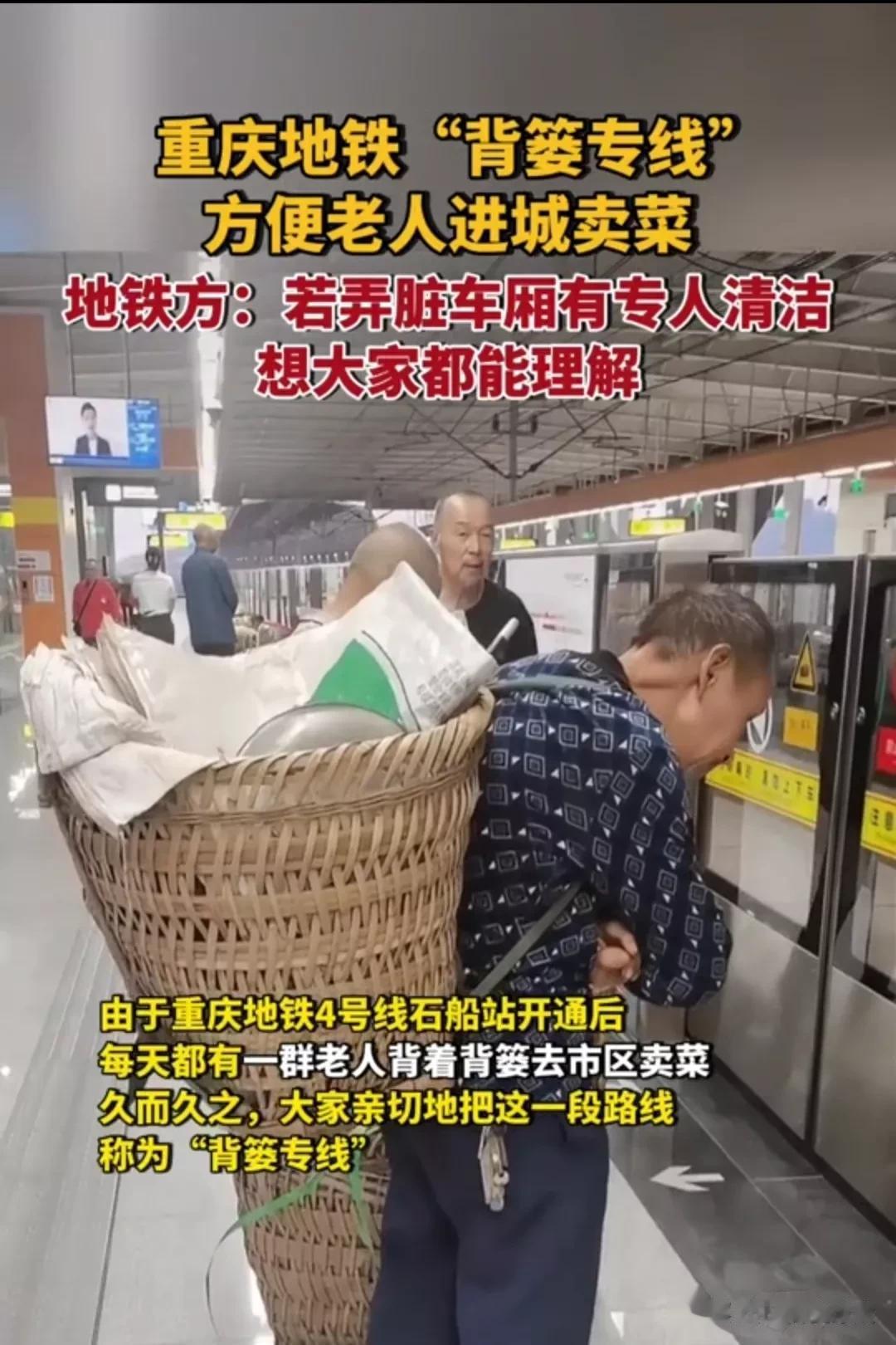 太有爱心了！重庆地铁“背篓专线”。因为这条专线，底层老百姓可以坦然的乘坐地铁，在