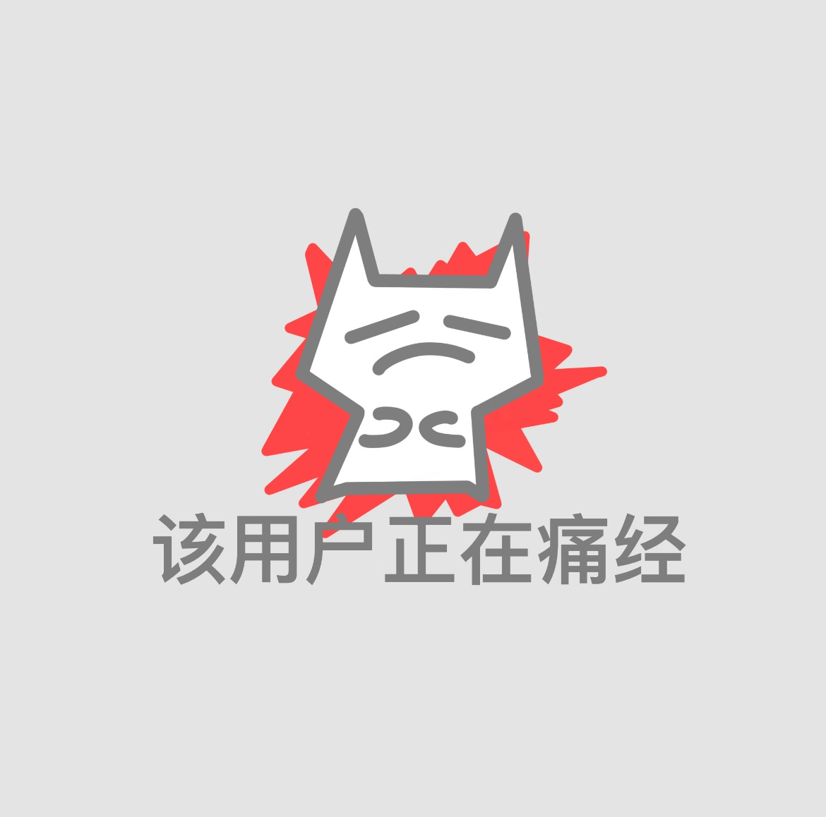 好好锻炼就不疼不好好锻炼就疼是吧老经你想怎样 