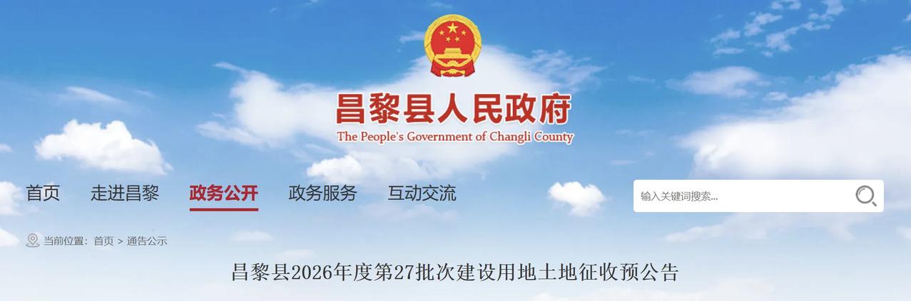 最新！秦皇岛建设用地土地征收预公告！
因公共利益需要，昌黎县2026年度第27批