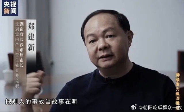 长沙原市长郑建新被开除党籍和公职！ 