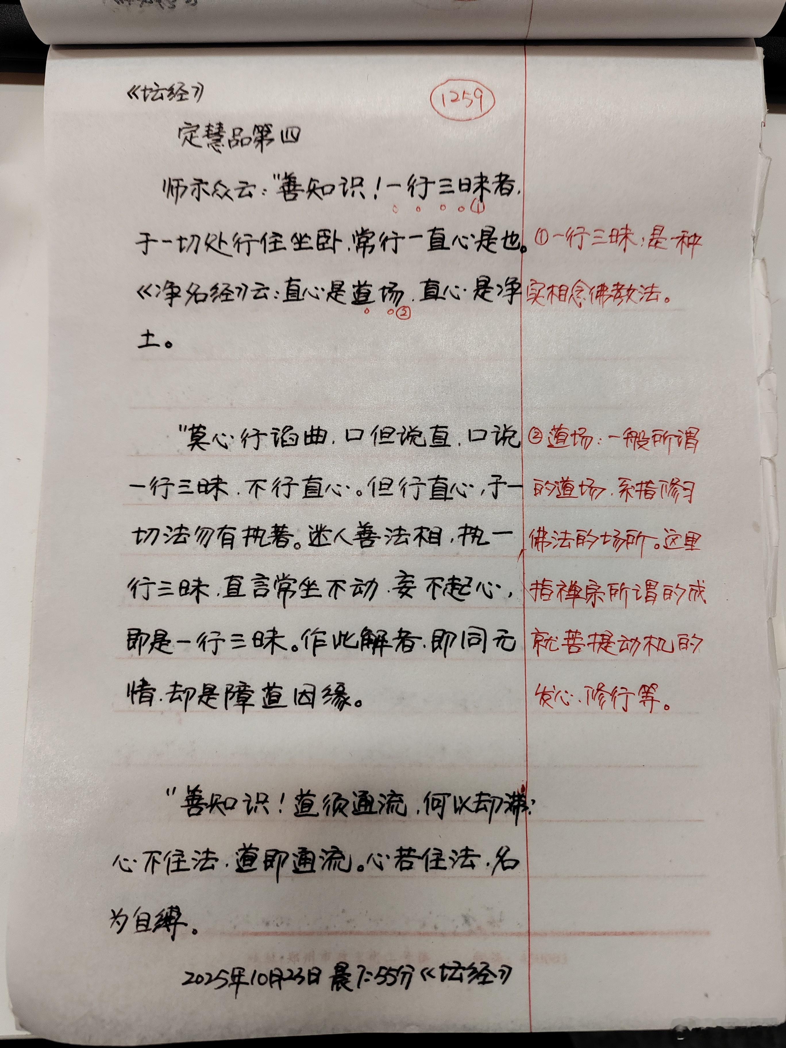 【抄书打卡第1259天:《六祖坛经》原文+译文】定慧品第四师示众云：“善知识，一