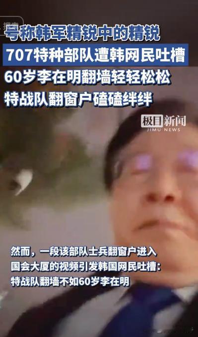 60岁李在明狂奔40分钟，躲过707王牌特种部队封锁，靠民众托举翻墙进国会硬刚尹