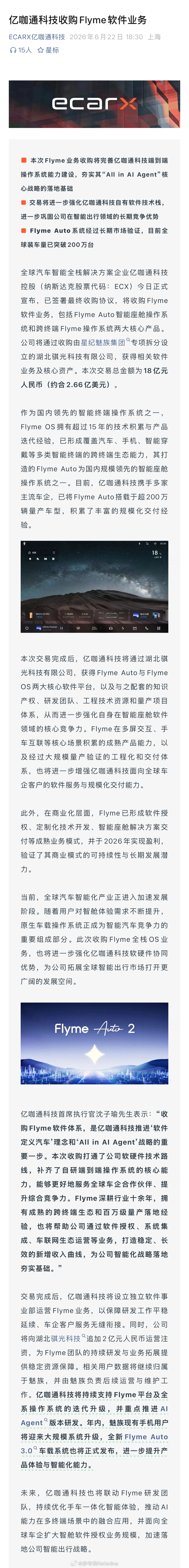 亿咖通科技宣布收购 Flyme 软件业务，包括 Flyme Auto 与 Fly