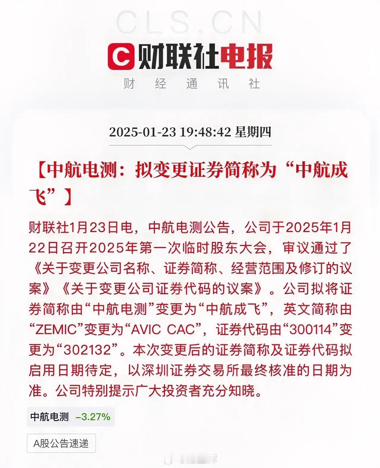 号外、号外，中航电测名字要变更为“中航成飞”了！因为本身它已经收购了成飞100%