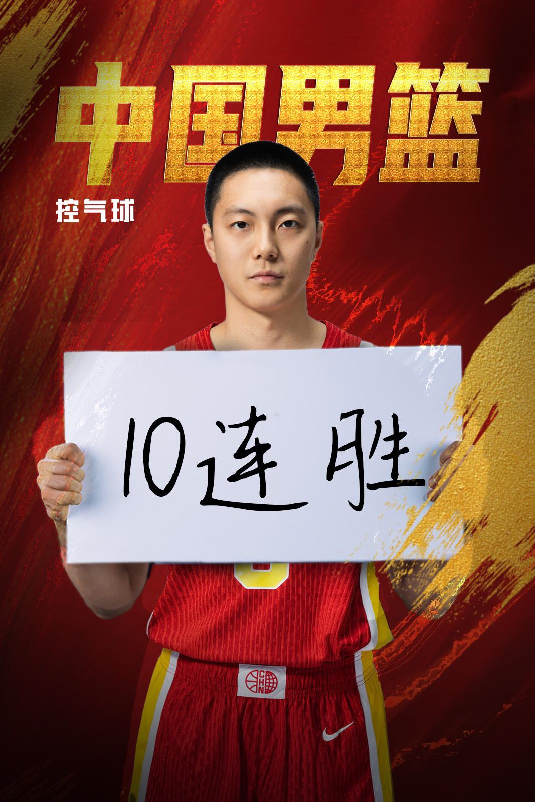 今年中国男篮的比赛已经十连胜啦！这个我相信还会继续下去的，中国男篮必胜中国男篮中