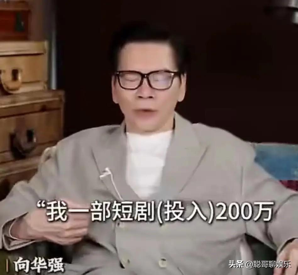 谁能想到。短剧比拍电影还赚钱啊。

4月1号深夜。向华强直接把短剧炸上热搜。
他