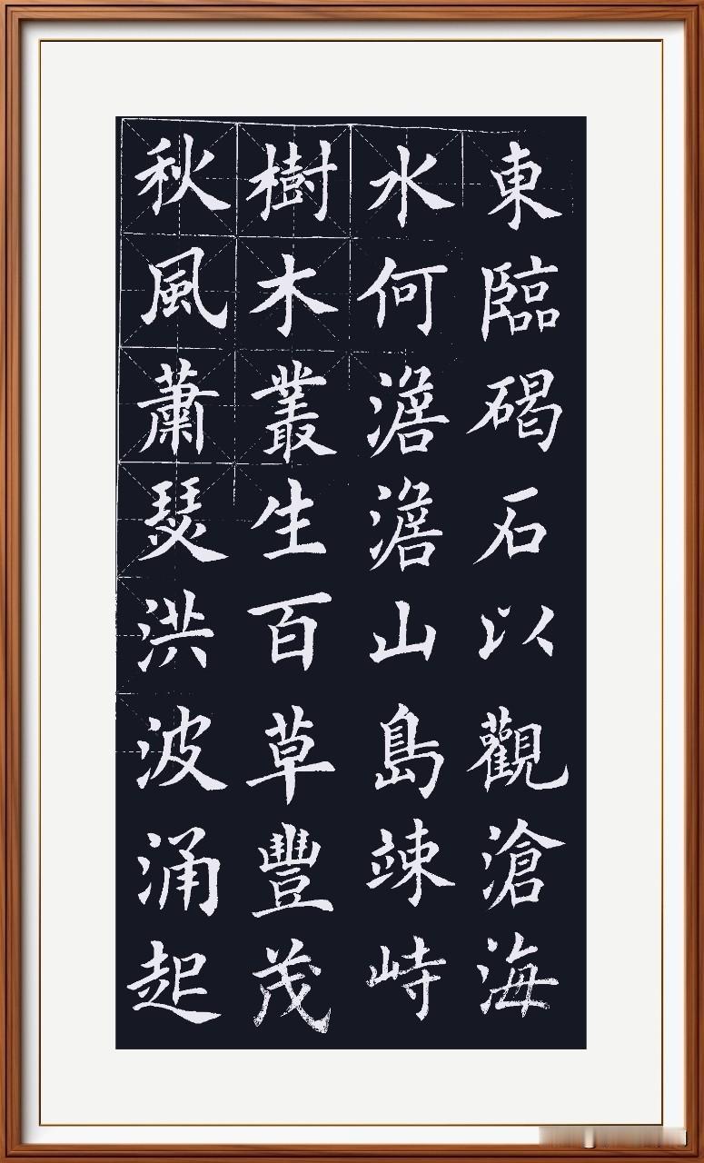 幸甚至哉，歌以咏志。
临写曹操《观仓海》。