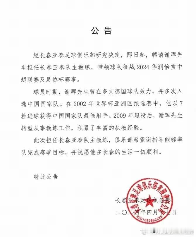 长春亚泰官宣谢晖出任球队主教练，单鹏飞笑了，王耀鹏哭了。
谢晖在亚泰的执教前景，