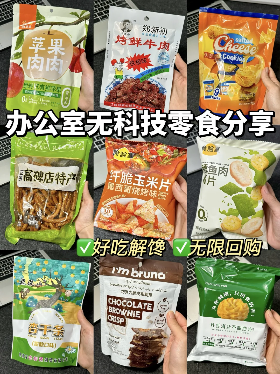 办公室无限回购的小零食合集！！附配料表🔥