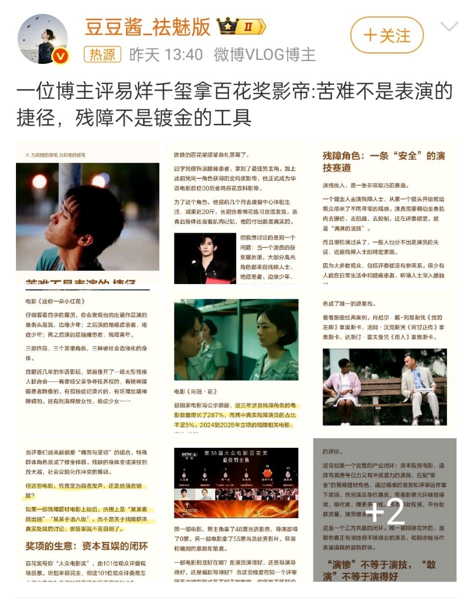 博主评易烊千玺拿百花奖影帝“苦难不是表演的捷径，残障不是镀金的工具。”说的有些太