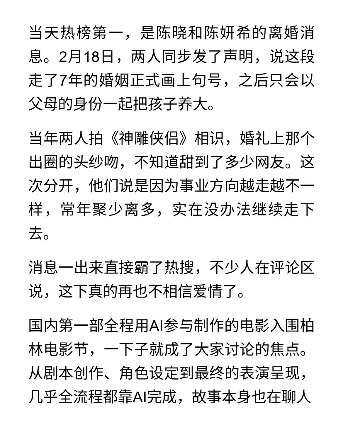 2月20日娱乐热榜：陈晓陈妍希离婚、AI电影入围柏林、王鹤棣NBA首秀、《东楼》