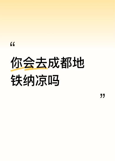 成都这高温天，去地铁纳凉确实是个不错的选择。现在成都全线网423座地铁车站都开放