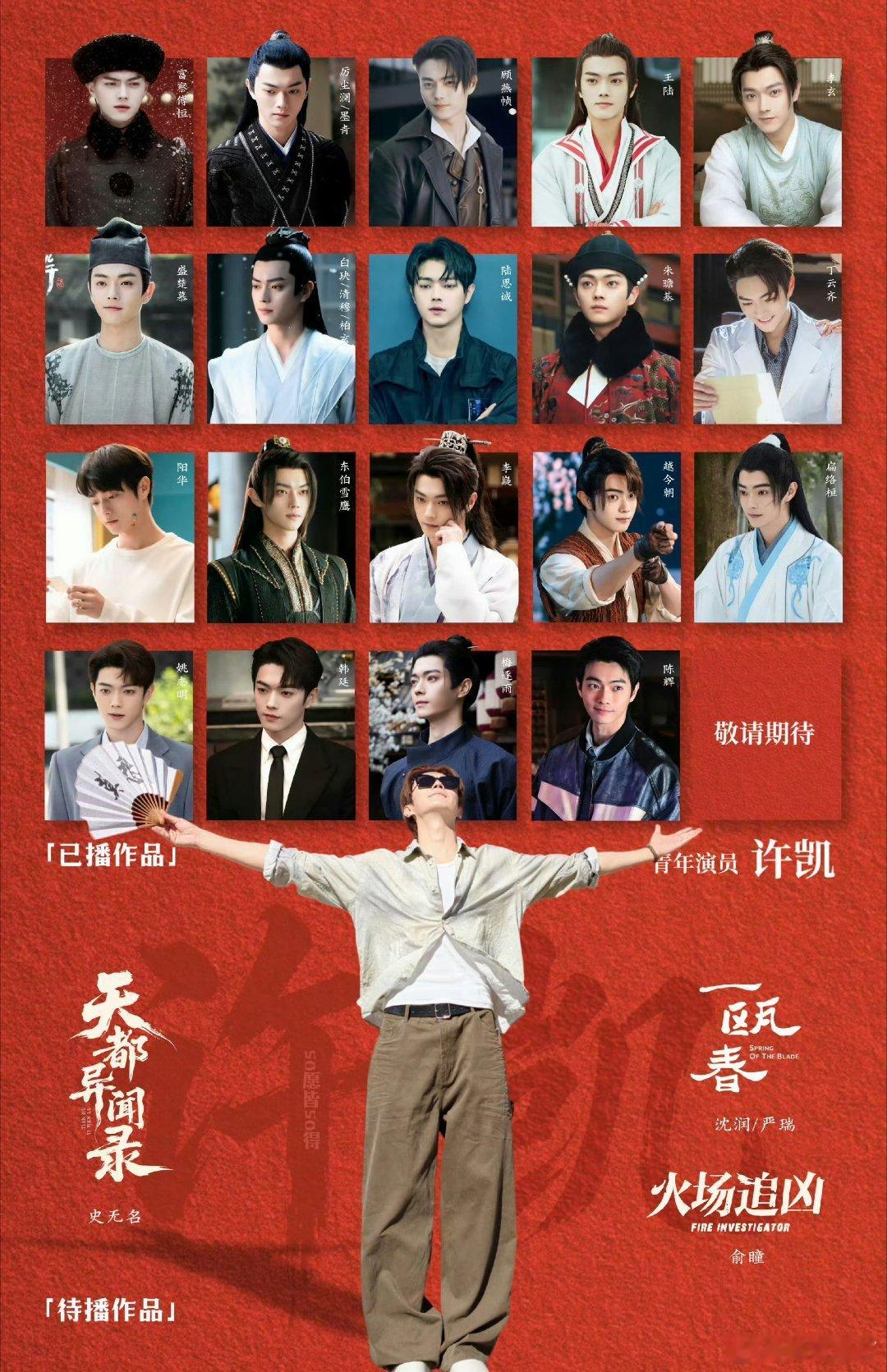 当年景甜和许凯一起宣传剧集要拉多少无辜的人，不如期待许凯的待播剧吧[爱慕] ​​