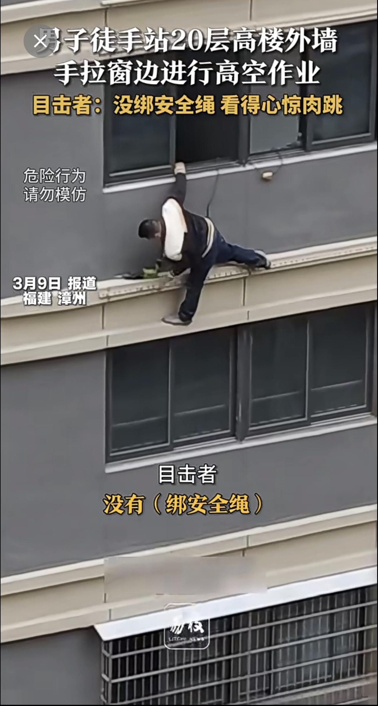 男子在20层高楼外墙进行高空作业，目击者称其未绑安全绳，场面让人看得心惊肉跳。高