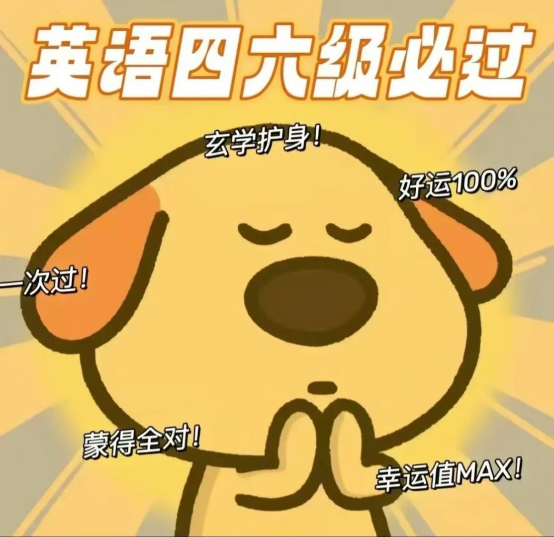 所有人为英语四级静音🤫🤫🤫 