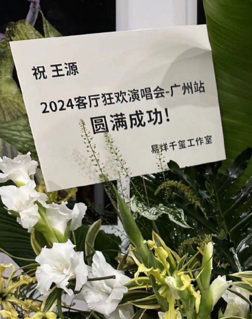 王源广州演唱会收到了易烊千玺工作室送的花篮，呜呜呜呜，永远的三小只[泪][泪][