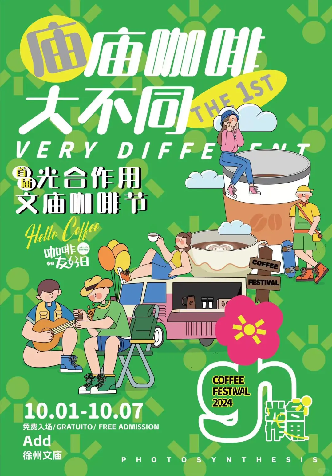 国庆期间 文庙咖啡周活动 咖啡脑袋冲‼️
