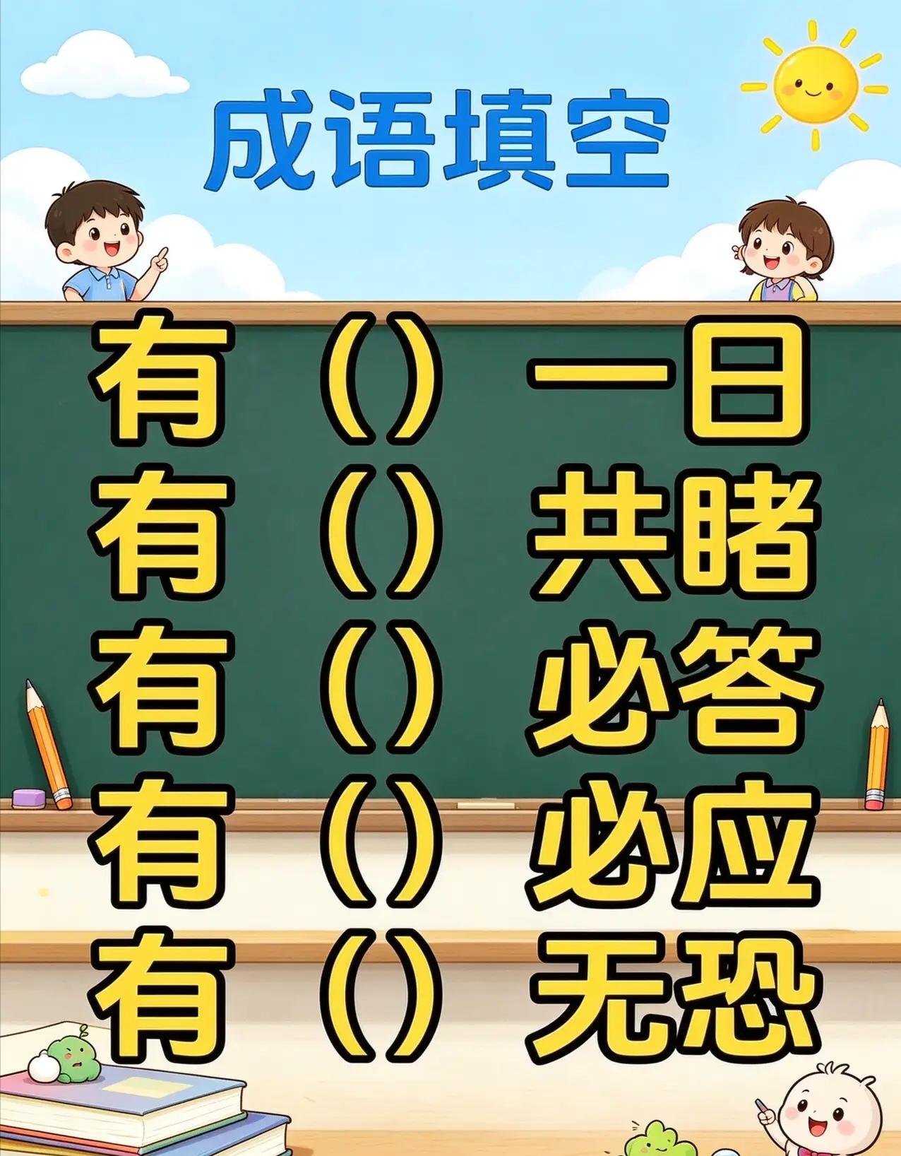 5个成语，是什么？能秒答吗？成语积累多的没有问题。
动动脑不会老。敢不敢挑战这5