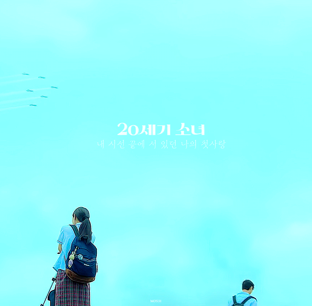 二十世纪少女 _金裕贞 边佑锡▪好想见到，21世纪的你 📼📺themomen