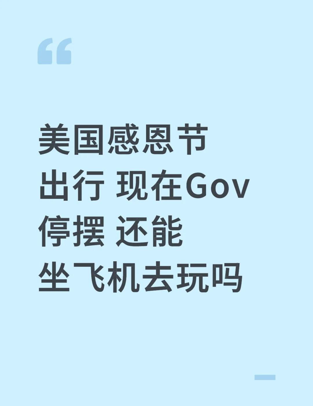 美国感恩节还能出去玩吗
现在Gov停摆 还能坐飞机出去玩吗 好担心大规模航班取消