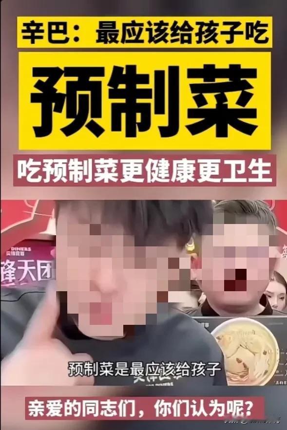 辛巴：预制菜最应该是给孩子吃的？你给你孩子吃吧……
在资本家嘴里有钱💰什么话都
