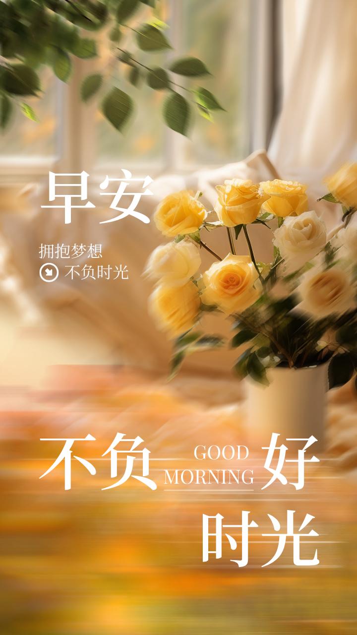 生活的美好
在于日常的欢喜
好的心情才会有好的运气
早安，愿你天天都开心
清晨治