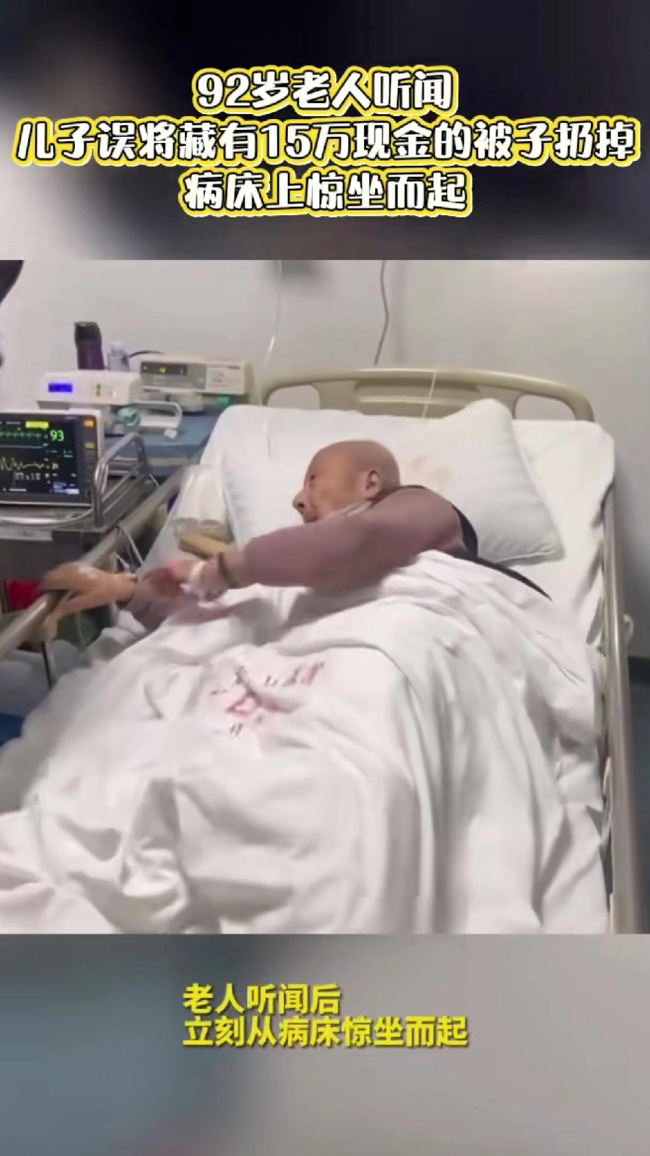 92岁老人听到儿子将自己藏有15万元现金的被子给扔掉，“病床上惊坐而起”惊叫起来