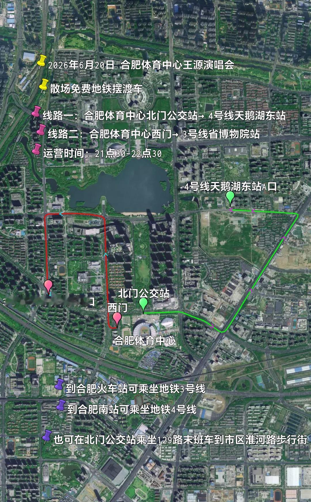 2026年6月20日合肥体育中心王源演唱会散场免费地铁摆渡车
线路一：合肥体育中