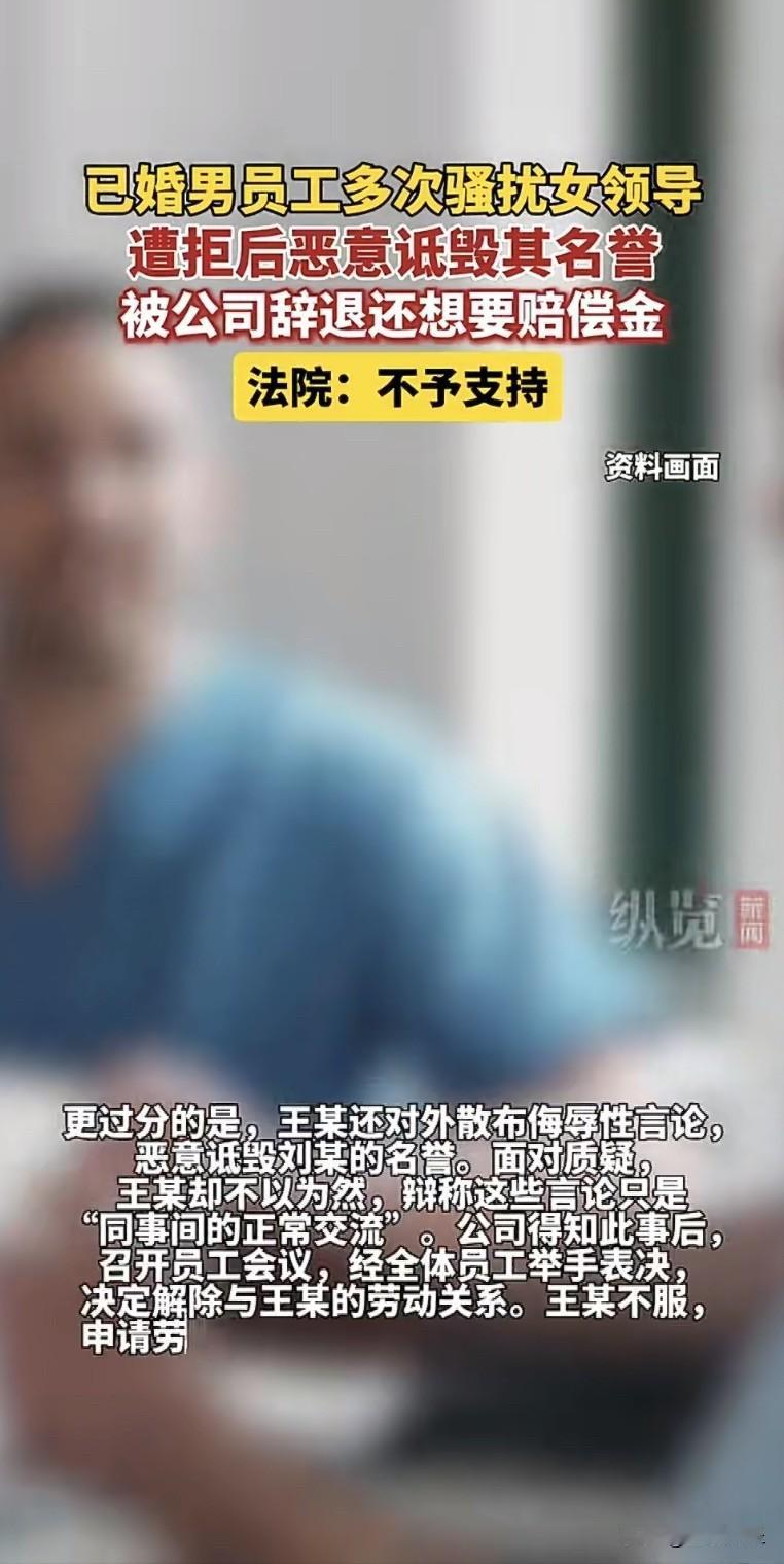 职场骚扰还想耍赖？已婚男子多次骚扰女领导被公司开除，反倒起诉要赔偿，结果直接被法