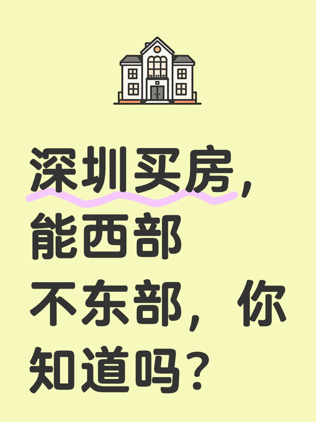 能西部不东部？