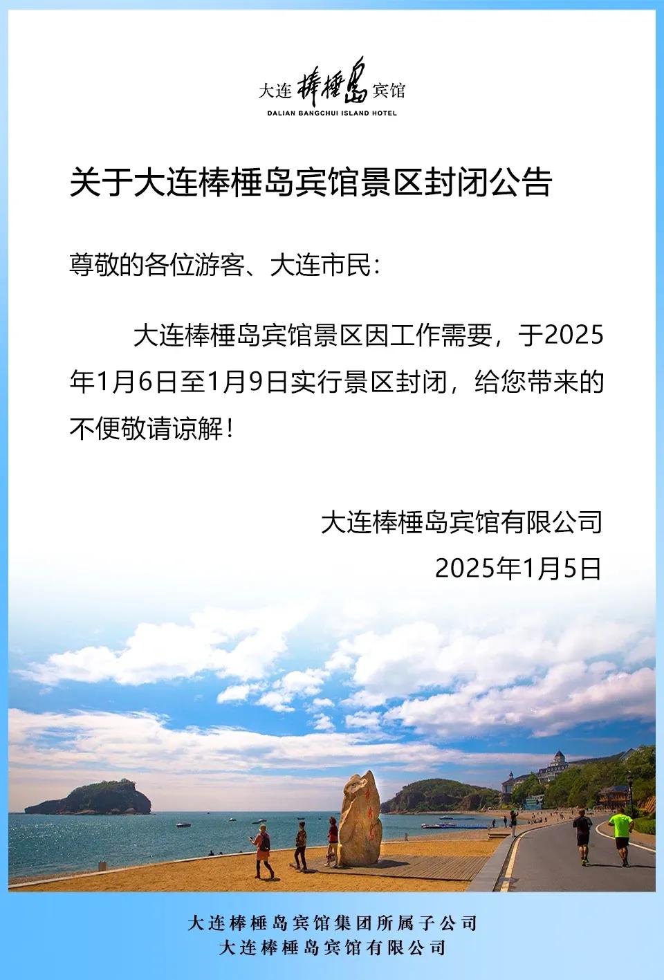 提醒！大连棒棰岛宾馆宾馆景区2025年1月6日～9日临时封闭4天，这段时间就别去